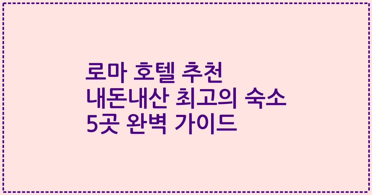 로마 호텔 추천 내돈내산 최고의 숙소 5곳 완벽 가이드