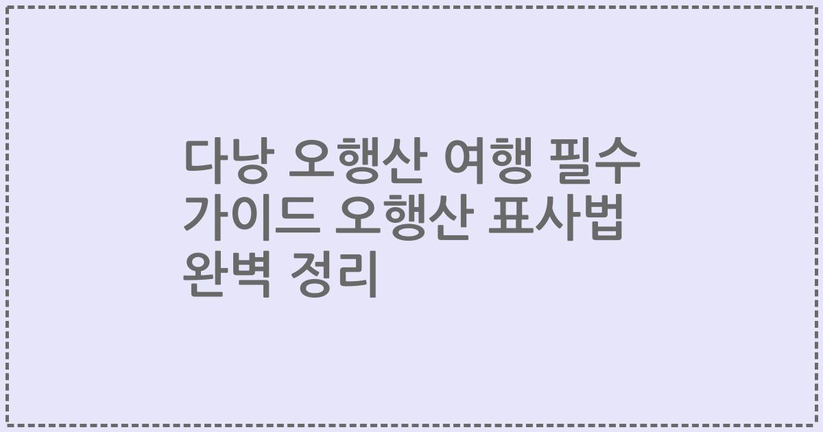 다낭 오행산 여행 필수 가이드 오행산 표사법 완벽 정리