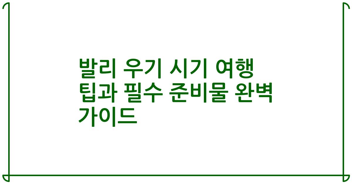 발리 우기 시기 여행 팁과 필수 준비물 완벽 가이드