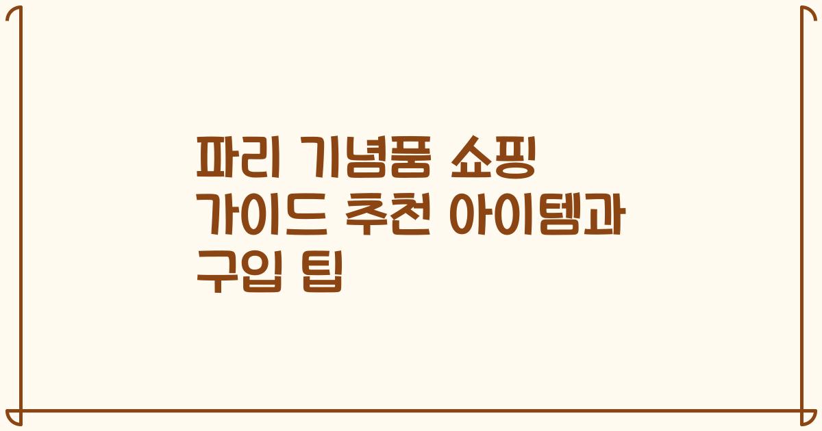 파리 기념품 쇼핑 가이드 추천 아이템과 구입 팁