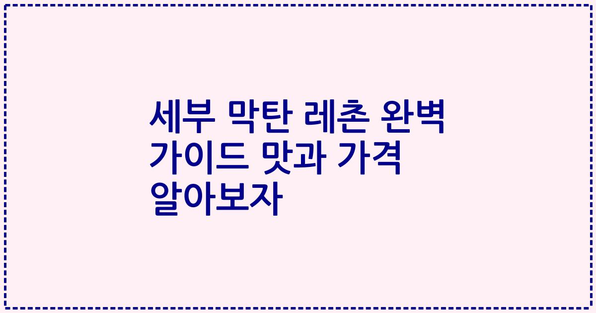 세부 막탄 레촌 완벽 가이드 맛과 가격 알아보자