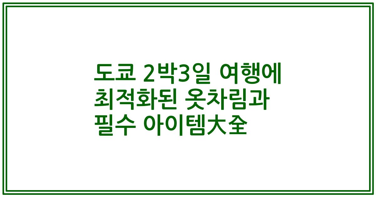 도쿄 2박3일 여행에 최적화된 옷차림과 필수 아이템大全