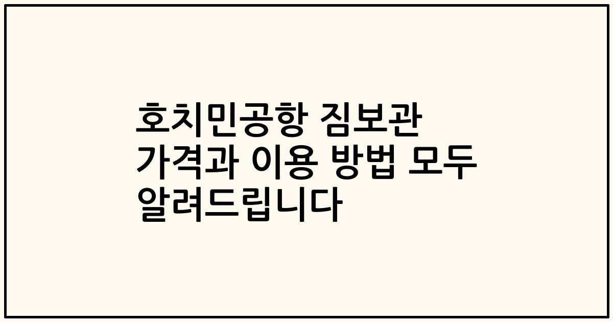 호치민공항 짐보관 가격과 이용 방법 모두 알려드립니다
