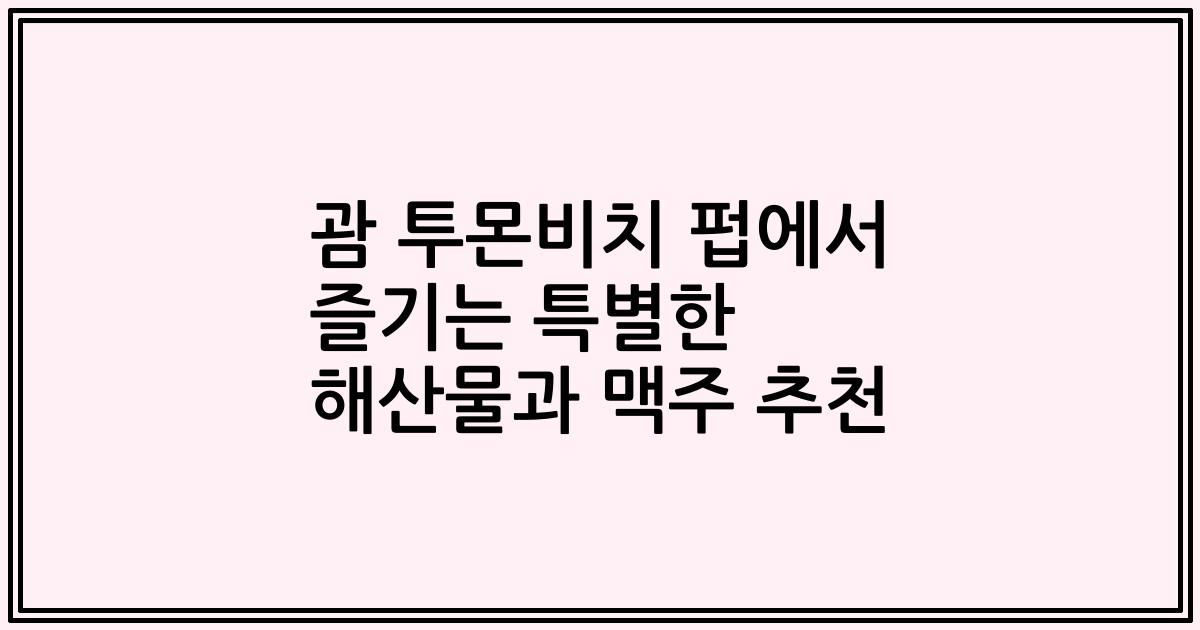 괌 투몬비치 펍에서 즐기는 특별한 해산물과 맥주 추천