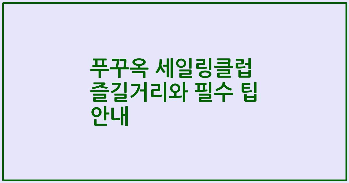 푸꾸옥 세일링클럽 즐길거리와 필수 팁 안내