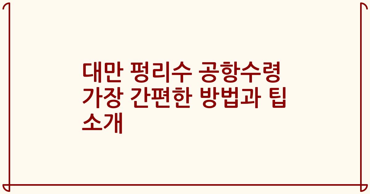 대만 펑리수 공항수령 가장 간편한 방법과 팁 소개