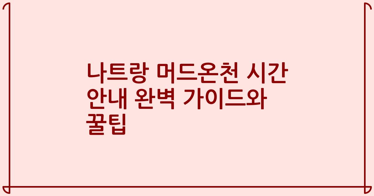 나트랑 머드온천 시간 안내 완벽 가이드와 꿀팁