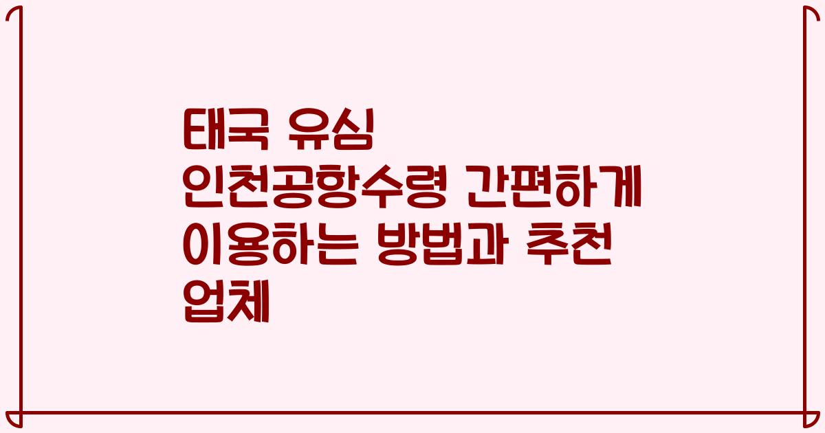 태국 유심 인천공항수령 간편하게 이용하는 방법과 추천 업체