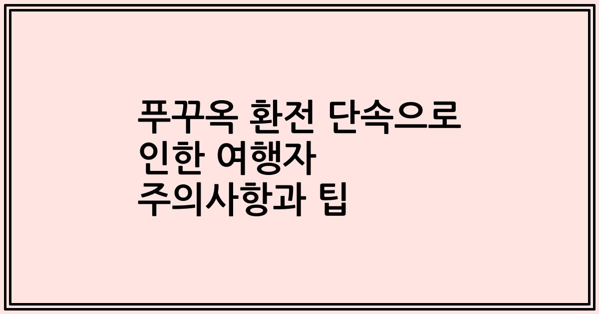 푸꾸옥 환전 단속으로 인한 여행자 주의사항과 팁