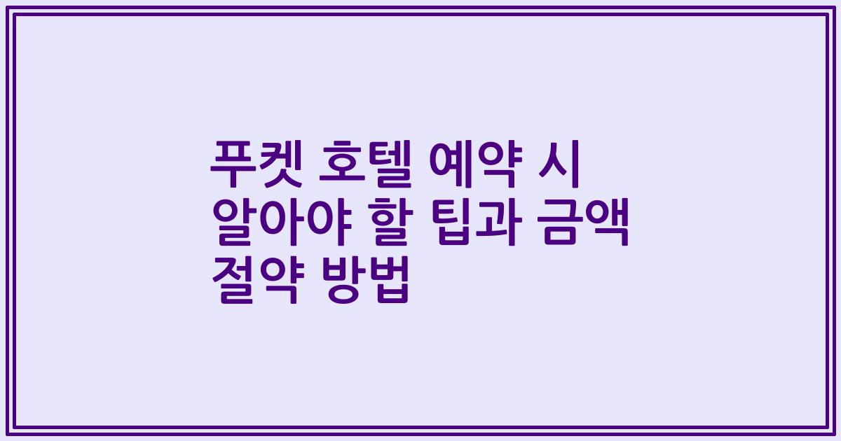 푸켓 호텔 예약 시 알아야 할 팁과 금액 절약 방법