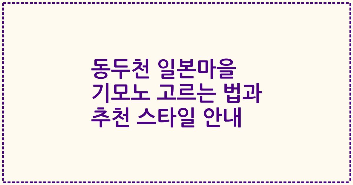 동두천 일본마을 기모노 고르는 법과 추천 스타일 안내