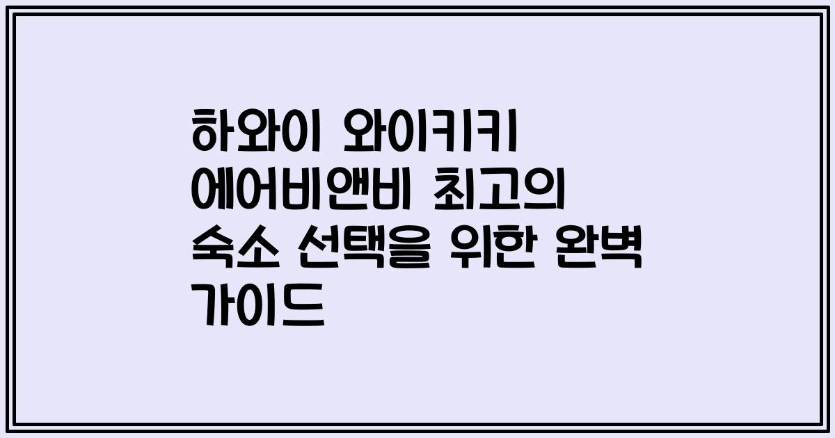 하와이 와이키키 에어비앤비 최고의 숙소 선택을 위한 완벽 가이드