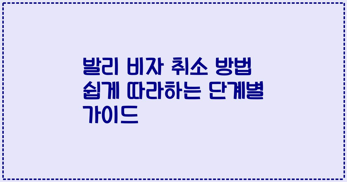 발리 비자 취소 방법 쉽게 따라하는 단계별 가이드