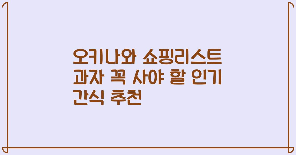오키나와 쇼핑리스트 과자 꼭 사야 할 인기 간식 추천